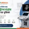 আধুনিক চিকিৎসায় আল্ট্রাসনোগ্রাম মেশিনের ভূমিকা