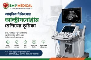 আধুনিক চিকিৎসায় আল্ট্রাসনোগ্রাম মেশিনের ভূমিকা