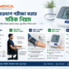 রক্তচাপ পরীক্ষা করার সঠিক নিয়ম