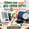 ডিজিটাল বনাম এনালগ ব্লাড প্রেসার মেশিন
