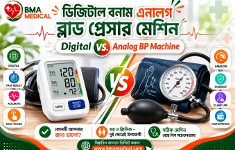 ডিজিটাল বনাম এনালগ ব্লাড প্রেসার মেশিন