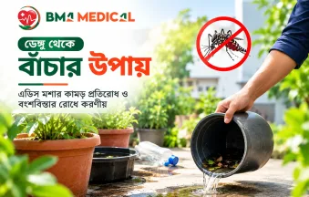 ডেঙ্গু থেকে বাঁচার উপায়